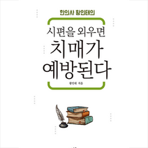 시루 시편을 외우면 치매가 예방된다 + 미니수첩 제공, 황인태