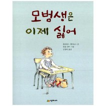 모범생은 이제 싫어 (시공주니어 문고 독서 레벨 2 54)