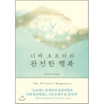 디팩 초프라의 완전한 행복, 한문화