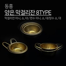 동흥 금관 양은 막걸리잔 8TYPE 일반 편수 양수 미니 소 대 막걸리 막걸이 잔 컵 휴대요 캠핑 대포잔 술그릇 나혼자산다 추억의 레트로 국산 동동주, 1개, 편수 막걸리잔 대