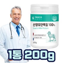 산양유 단백질 100% 분말 물과 함께 같이 휴대 간편 간단 어머니 아버지 부모님 남편 아내 부부 아들 딸 온가족 남녀노소 아침 점심 저녁 대용량