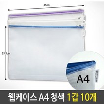 웹케이스 A4 25x35x2.5cm 청색 1갑 10개 지퍼형화일 문서화일 행, 선택옵션:기본
