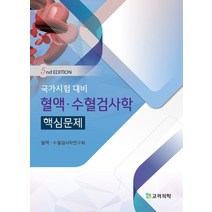 실전 수혈검사학, 도서출판대학서림