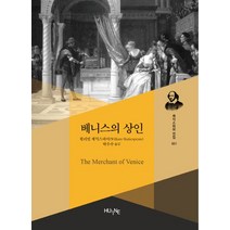 베니스의 상인, 한국외국어대학교 지식출판원, 윌리엄 셰익스피어 저/박우수 역