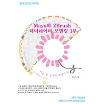 동영상으로 배우는 Maya와 ZBrush 터미네이터 모델링. 1, Nstart
