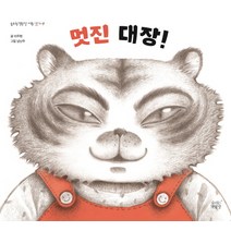 멋진 대장!, 숨쉬는책공장