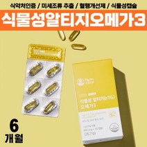 100% 식물성 오메가3 혈액순환 식약처인증 부모님 비린내없는 알타지 오메가 쓰리 알루 노인 할아버지 알티지 클린 오매가 혈행개선 작은알 영양제 할머니 20대 30대 40대 50대, rTG 미세조류오메가3 x6통