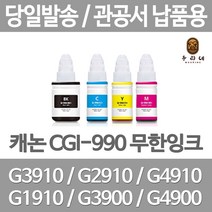 연아 캐논 GI3910잉크 잉크 뉴 칩 사용 프린터 전용 재생 G2900 롯데 G3900 G2910 흑백, 1개입, GI 990 파랑색 관공서 납품용 무한 리필 호환 잉크 당일발송