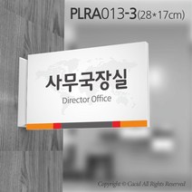 세경케이알 PLRA013 부서돌출표지판 사무실 표찰 회사명판 병원 군부대 학원 학교 도어사인 팻말 실내간판 안내판 간판 부서명패, PLRA