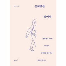 문지방을 넘어서, 상품명