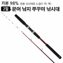 문어 낚지 쭈꾸미 전용 낚시대 LEGENDER CB150 카본, 단품