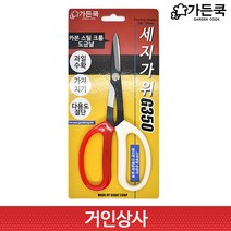 가든쿡 카본스틸 세지가위(G350) 정원가위 원예가위 조경가위 과수원가위 분재가위 화훼용가위 봉제가위 전지 전정 다용도가위