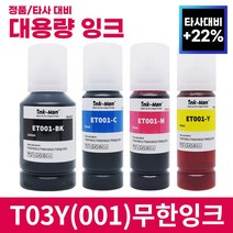 잉크맨 엡손 001 호환 T03Y 무한 리필 잉크 L4150 L4160 L6160 L6170 L6190 L6191 L14150 L61910 프린터 충전 T03Y1 T03Y2, T03Y 호환 4색 세트