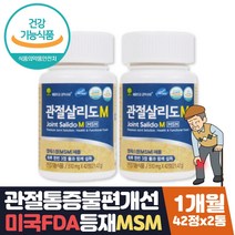 엠에스엠 식이유황 관절 영양제 관절살리도m 약 1달분 식약처인증 joint 조인트케어 관절 통증 불편함 뻣뻣함 감소 도움 골반 무릎구부릴때 무릎뒤쪽 60대 70대 80대 부모님 선물