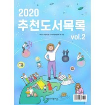 [밀크북] 학교도서관저널 - 2020 추천도서목록 Vol.2