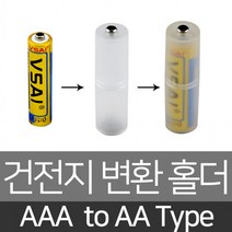 건전지변환홀더 AAA to AA 3A 건전지케이스 어댑터, 상세페이지 참조
