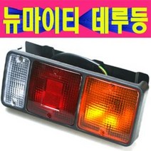 뉴마이티데루등/뉴마이티테일램프/뉴마이티브레이크램프/뉴마이티후미등/, 조수석