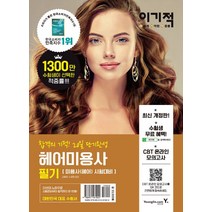 이기적 헤어미용사 필기:상시시험 복원문제 수록 & CBT 온라인 모의고사 제공, 영진닷컴