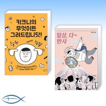 [키크니 세트] 키크니의 무엇이든 그려드립니닷! + 일상 다 반사 (전2권)