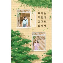 밀크북 우리는 직업이 같고도 달라서, 도서, 9791197881107