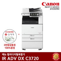 캐논 IR ADV DX C3720 컬러레이저 복합기, 배송 & 설치 같이요청 (그외지방)