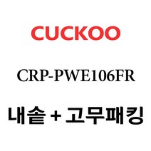 쿠쿠 CRP-PWE106FR, 1개, 내솥+분리형고무패킹 세트 X 1