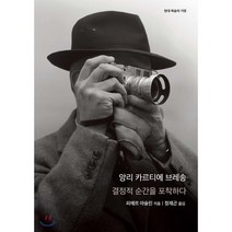 앙리 카르티에 브레송 : 결정적 순간을 포착하다, 피에르 아술린 저/정재곤 역, 을유문화사