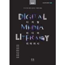 디지털 미디어 리터러시:미디어에 대한 올바른 이해와 활용, 한울아카데미, 9788946069527, 김경희,이숙정,김광재,정일권,주연 공저