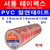 서통 전기테이프 테이팩스 흑색 갈색 적색 회색 청색 백색 녹색 황색 절연 비닐 10개, 적색 10개