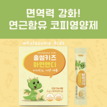 홀썸키즈 아연앤디 연근함유 아연 비타민D 면역력강화 코피영양제, 1박스