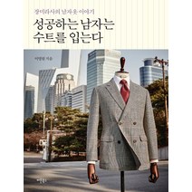 성공하는 남자는 수트를 입는다:장미라사의 남자옷 이야기, 버튼북스, 이영원 저