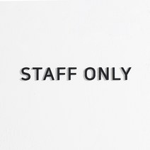 스튜디오투명 관계자 외 출입금지 아크릴사인 검정색, STAFF ONLY, 3개