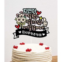 입사승진 축하케이크토퍼 각종기념일 자유문구 제작 전체글씨수정