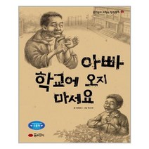 아리랑도서 아빠 학교에 오지 마세요, [단일상품]