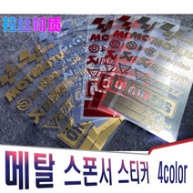 오토바이 스티커 반사 랩핑 헬멧 브랜드 방수 데칼 메이커 올린즈 베스파 피아지오 쇼에이 브렘보 모튤, (선택1번)메탈스폰서스티커(골드)