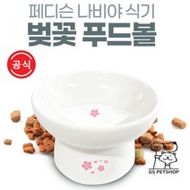 [지에스펫] 페디슨 나비야식기 도자기 푸드볼 [벚꽃], 푸드볼 벚꽃, 단품