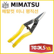 미마츠 함석가위 평직선 메탈컷 미니 8인치 HS-441