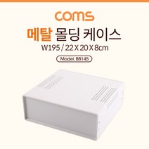 BB145 Coms 케이스 메탈 몰딩 / 컨트롤 박스 인클로저, 본상품선택