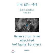 이별없는 세대, 볼프강 보르헤르트 저/김주연 역, 문학과지성사