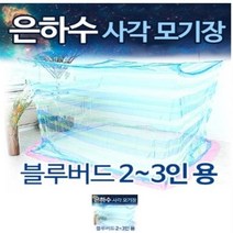 국산 2~3인 커플용 사각모기장 해충차단 침대용 캠핑 아이방 야외용 촘촘한 방충스크린