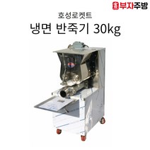 냉면기계 반죽기 면 자동형 냉면 밀면 막국수 호성로켓트 업소용 여름 함흥 평양 30kg