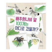 배추흰나비 알 100개는 어디로 갔을까?, 길벗어린이