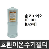 솔고 바이오 JP-101 호환 D2(마) 이온수기필터