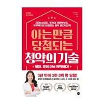 아는 만큼 당첨되는 청약의 기술 / 2030 싱글도 무자녀 신혼부부도 유주택자도 당첨되는 청약 5단계 전략