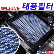 태풍필터 순정형 에어필터 - 셀토스 {28113 Q5000}