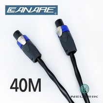 CANARE 2S9F 카나레 뉴트릭 스피콘 2심 스피커 케이블 40M (1개)