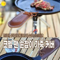 백패킹준비물코펠 등산준비물 팬 손잡이 가죽 커버 2063, 단품