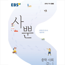 EBS 사뿐 중학 사회 2-1(2023), EBS한국교육방송공사, 중등2학년
