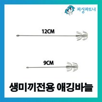 [피싱파트너] 생미끼전용 에깅바늘(2개입) 에기바늘 생미끼채비 생미끼바늘 주꾸미바늘 문어바늘 갑오징어바늘 주꾸미채비 문어채비 갑오징어채비 갑오징어에기, 생미끼전용 에깅바늘(2개입) 9cm