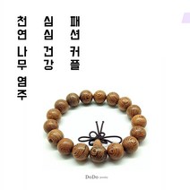 뚜루뚜루 천연 나무 원목 커플 패션 팔찌 불교 108개 염주 심플